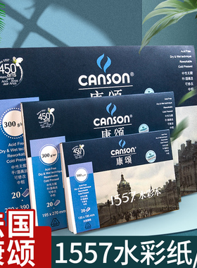 法国康颂1557水彩本16K美术绘画本8k32k水彩纸A3A4手绘本画纸