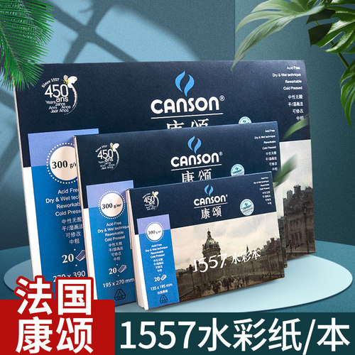 法国康颂1557水彩本16K美术绘画本8k32k水彩纸A3A4手绘本画纸