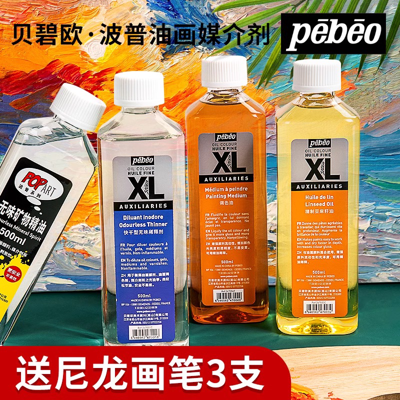 法国贝碧欧油画颜料松节油调色油清洗剂稀释剂去污洗笔液小瓶子
