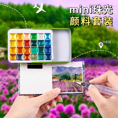 飞乐鸟珠光水彩迷你水彩颜料盒旅行随身便携写生铁盒分装敦煌故宫