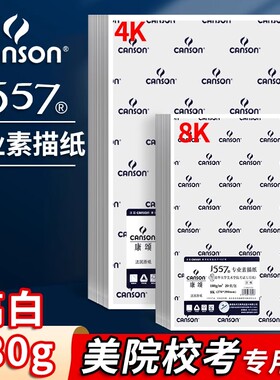 康颂1557素描纸8k4k康颂纸180g2k素描纸开康斯坦丁230g彩铅绘画