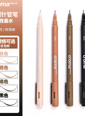 croma歌马针管笔彩色防水勾线笔micro美术学生专用黑棕色防晕染