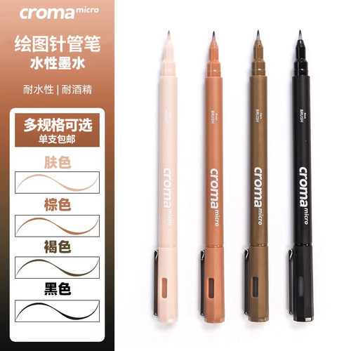 croma歌马针管笔彩色防水勾线笔micro美术学生专用黑棕色防晕染