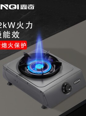鑫奇家用燃气灶煤气灶台单灶熄火保护5.2KW直喷大火力一级能效A16
