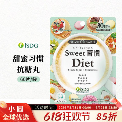 isdg抗糖丸抗糖化控油
