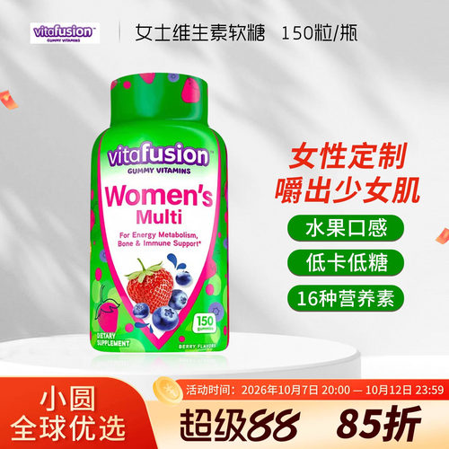 美国VitaFusion女士复合维生素B族女性综合维生素水果味补钙软糖
