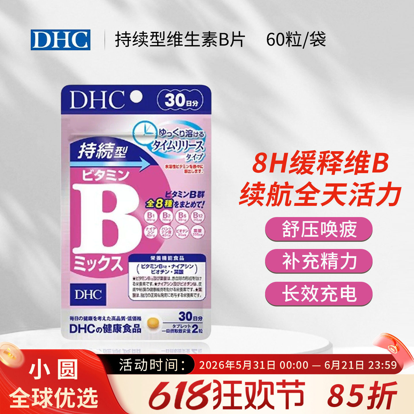 DHC持续型维生素B族片缓释维b生物素b2b6b12复合vb日本原装进口