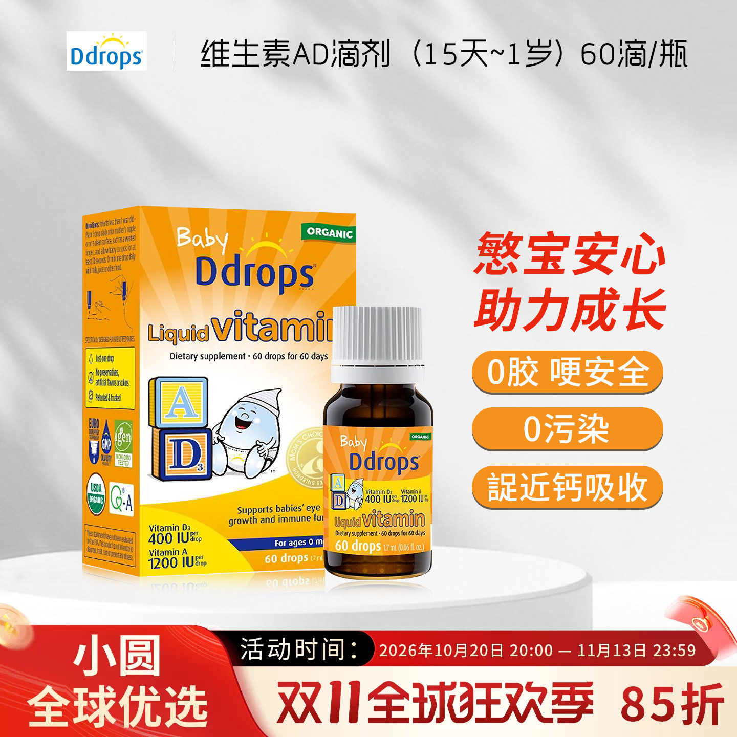 Ddrops滴卓思婴儿ad滴剂婴幼儿维生素0-1岁幼儿宝宝补钙维生素AD