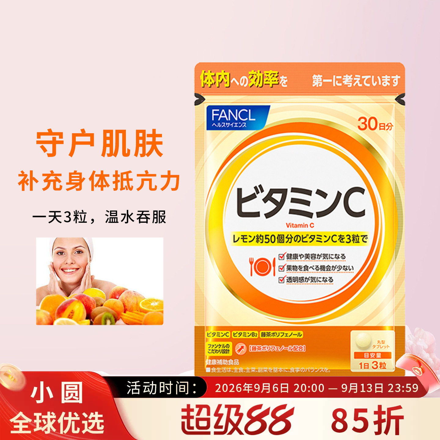 FANCL维生素C提高免疫力图片