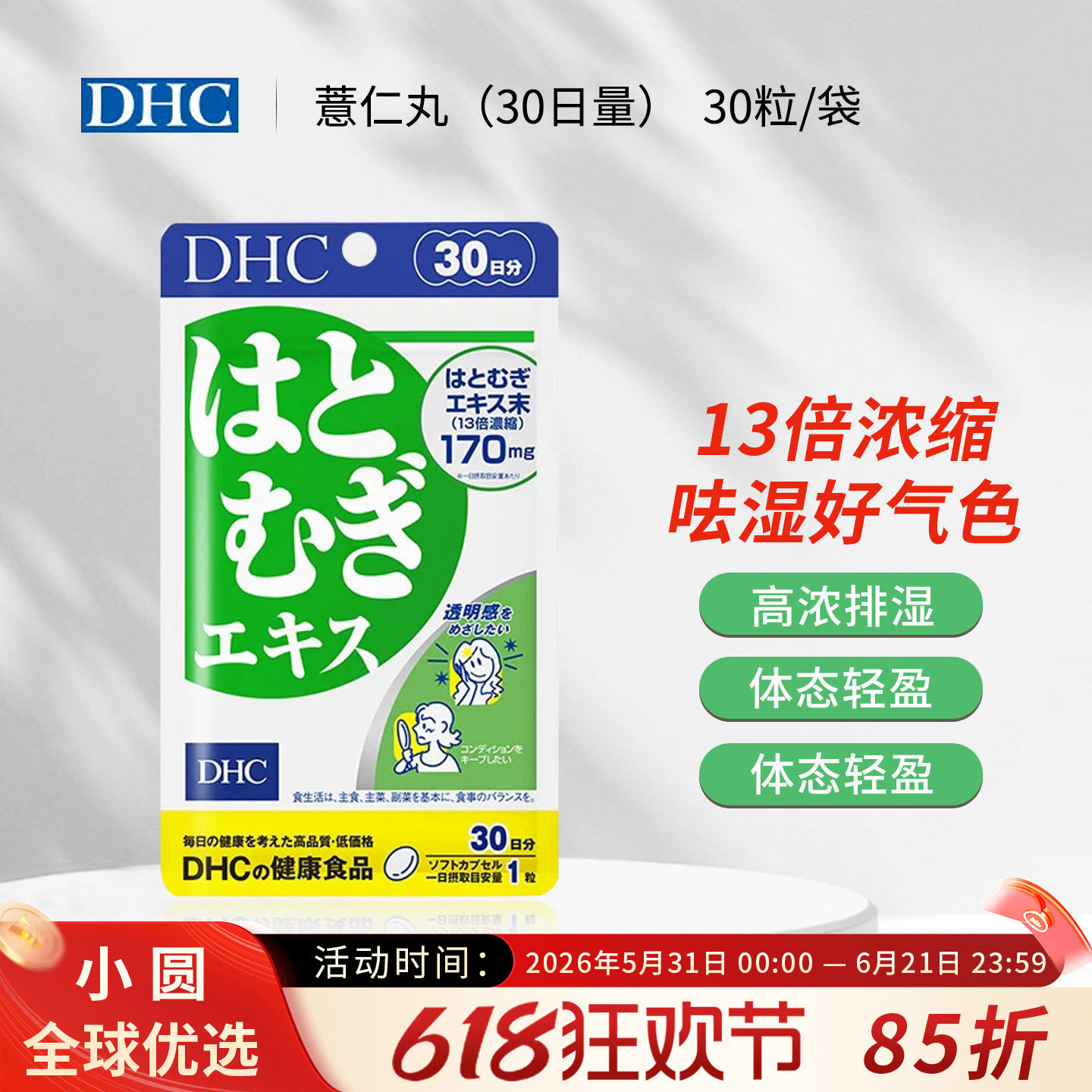 日本DHC薏仁丸薏米片浓缩精华30日亮白营养素白皙润肤美颜排大脸
