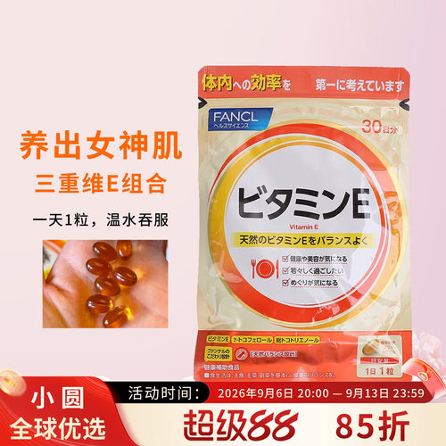 FANCL维生素E延缓皮肤衰老
