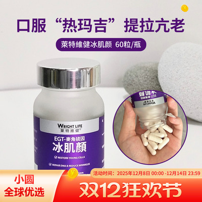 WRIGHTLIFE冰肌颜全身美白丸