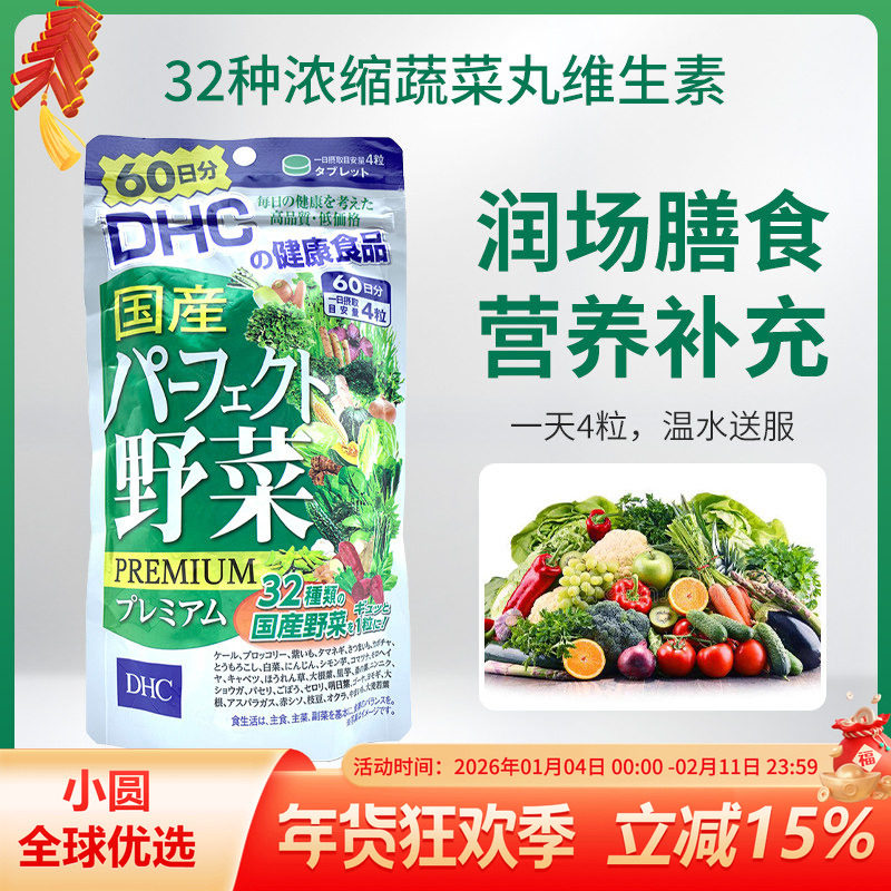 日本DHC野菜片 32种浓缩蔬菜丸维生素纤维膳食营养补充 60日240粒,保健食品/膳食营养补充食品,其他膳食营养补充剂,淘宝优惠券,粉丝福利购,淘宝优惠卷
