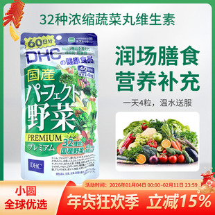日本DHC野菜片 32种浓缩蔬菜丸维生素纤维膳食营养补充 60日240粒