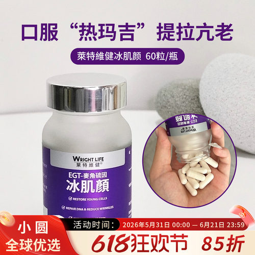 WRIGHTLIFE冰肌颜全身美白丸