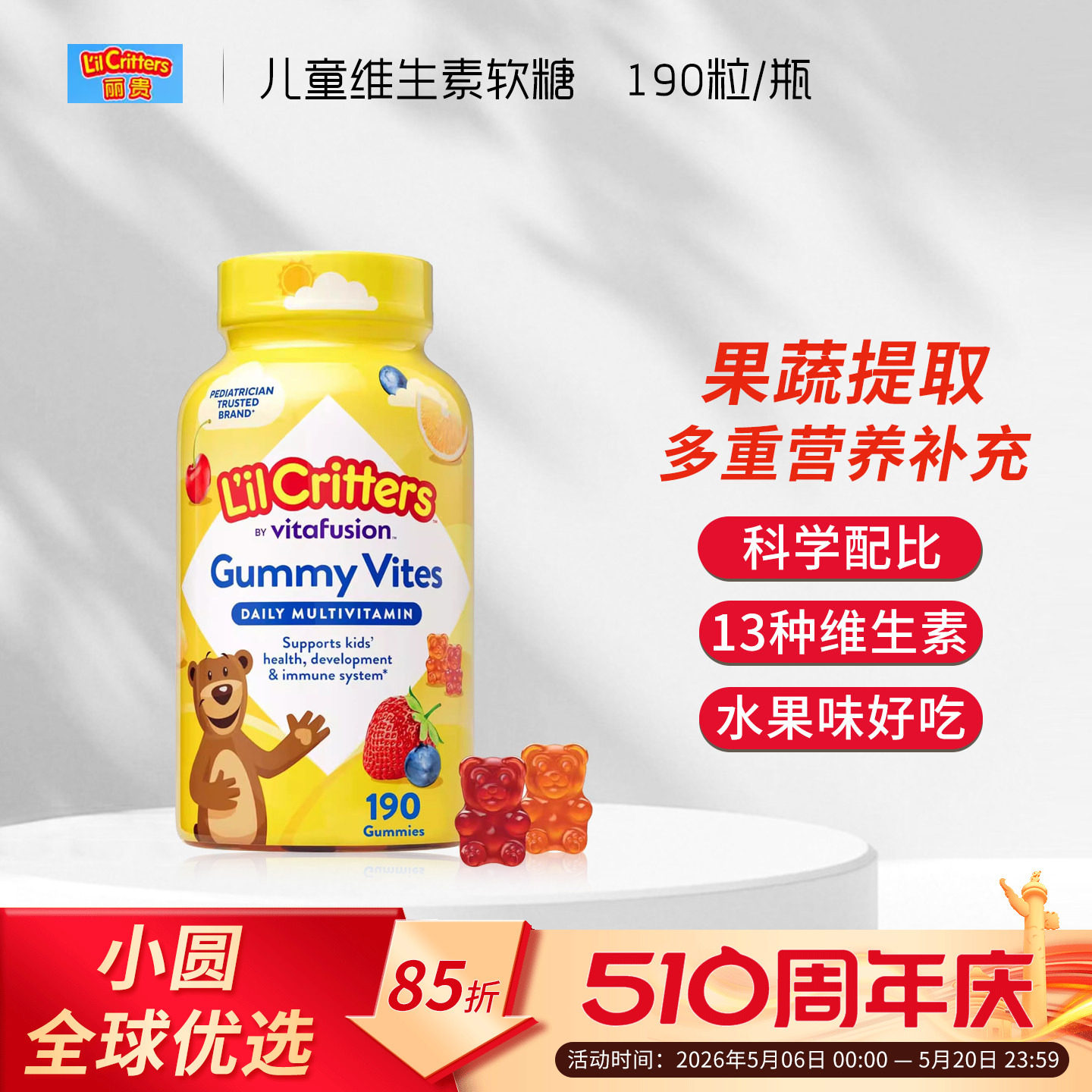 丽贵小熊糖儿童复合维生素果汁软糖宝宝多种营养维c补锌糖果190粒