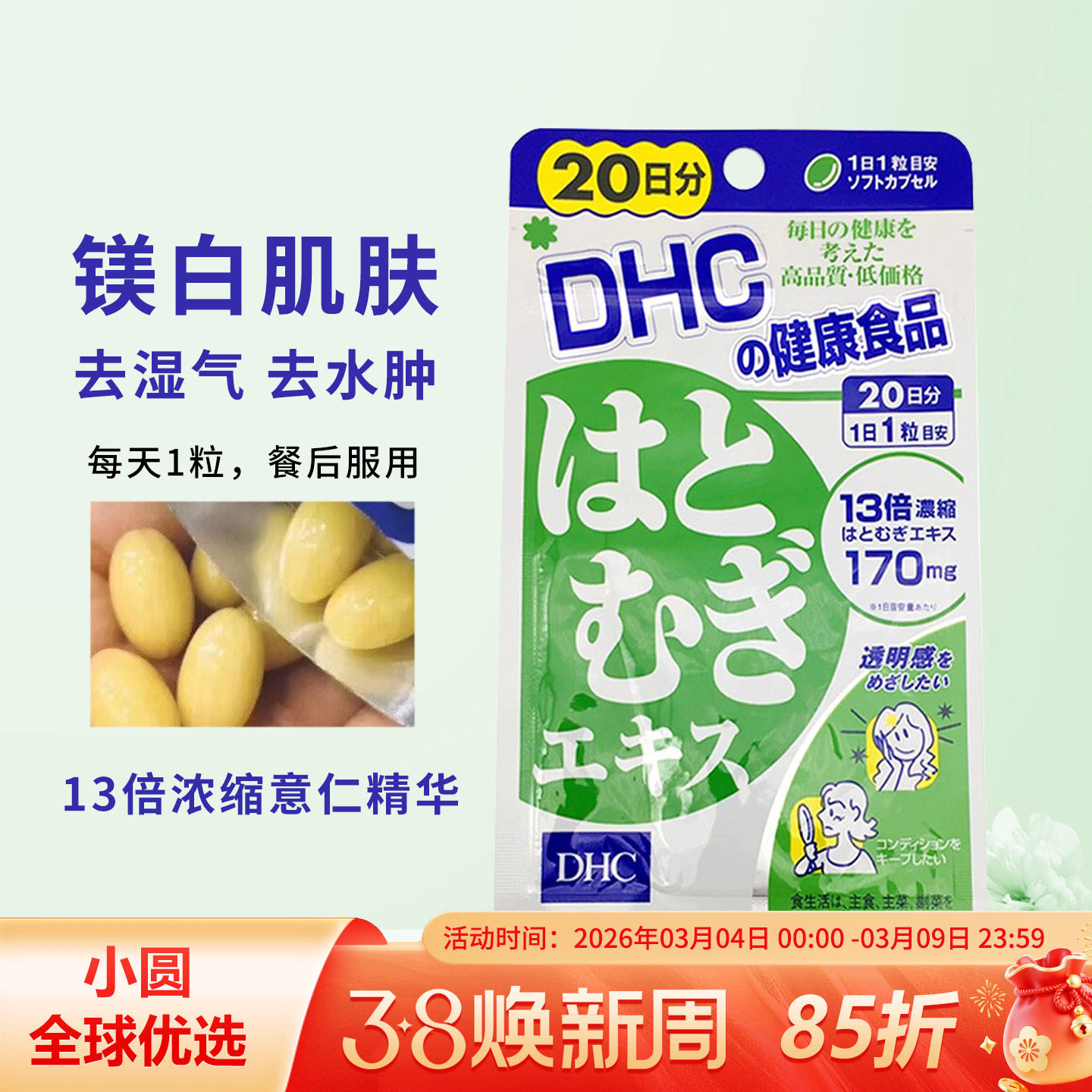 日本DHC薏仁丸薏米片浓缩精华20日亮白营养素白皙润肤美颜排大脸