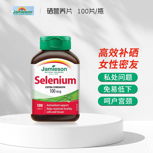 Jamieson健美生硒片补硒正品贡硒维素酵母富硒元素维生素非麦芽硒