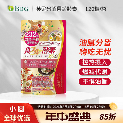 日本ISDG黄金酵素食物分解酵母232种果蔬水果酵素阻断热量120粒