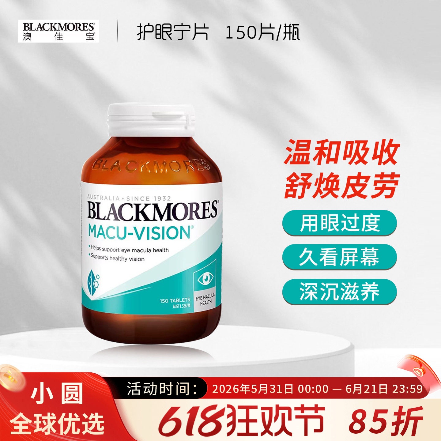 澳洲Blackmores澳佳宝护眼宁升级版150片成人保护视力防眼干涩