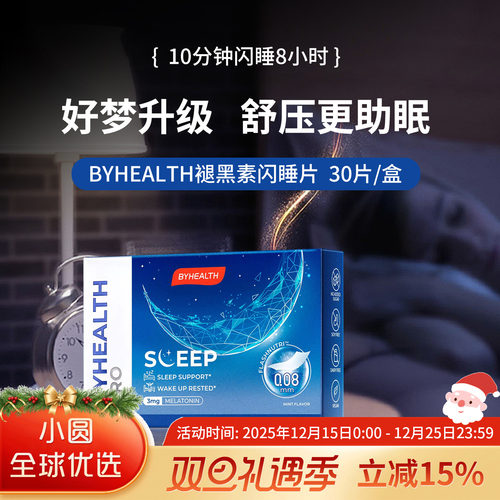 BYHEALTH褪黑素倒时差助睡眠