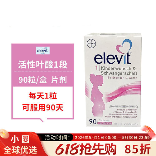 Elevit爱乐维活性叶酸德版1段备孕-孕12周孕妇专用复合维生素90粒
