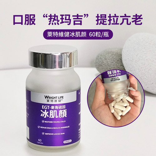 WRIGHTLIFE冰肌颜全身美白丸