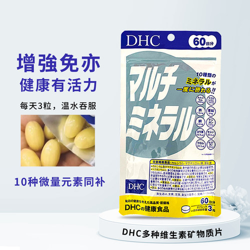 DHC矿物质片10种微量元素
