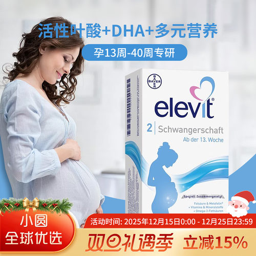 elevit活性叶酸德版二段含DHA