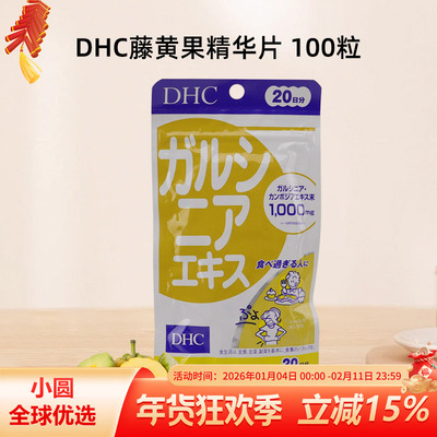 DHC藤黄素针对腰腹燃烧减脂