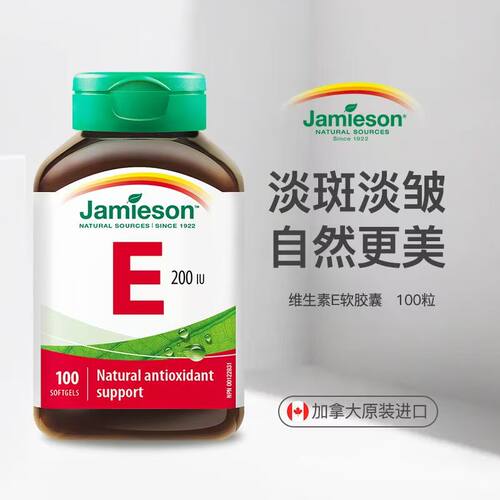 Jamieson健美生天然维生素e软胶囊油ve进口维他命e高含量内服外用