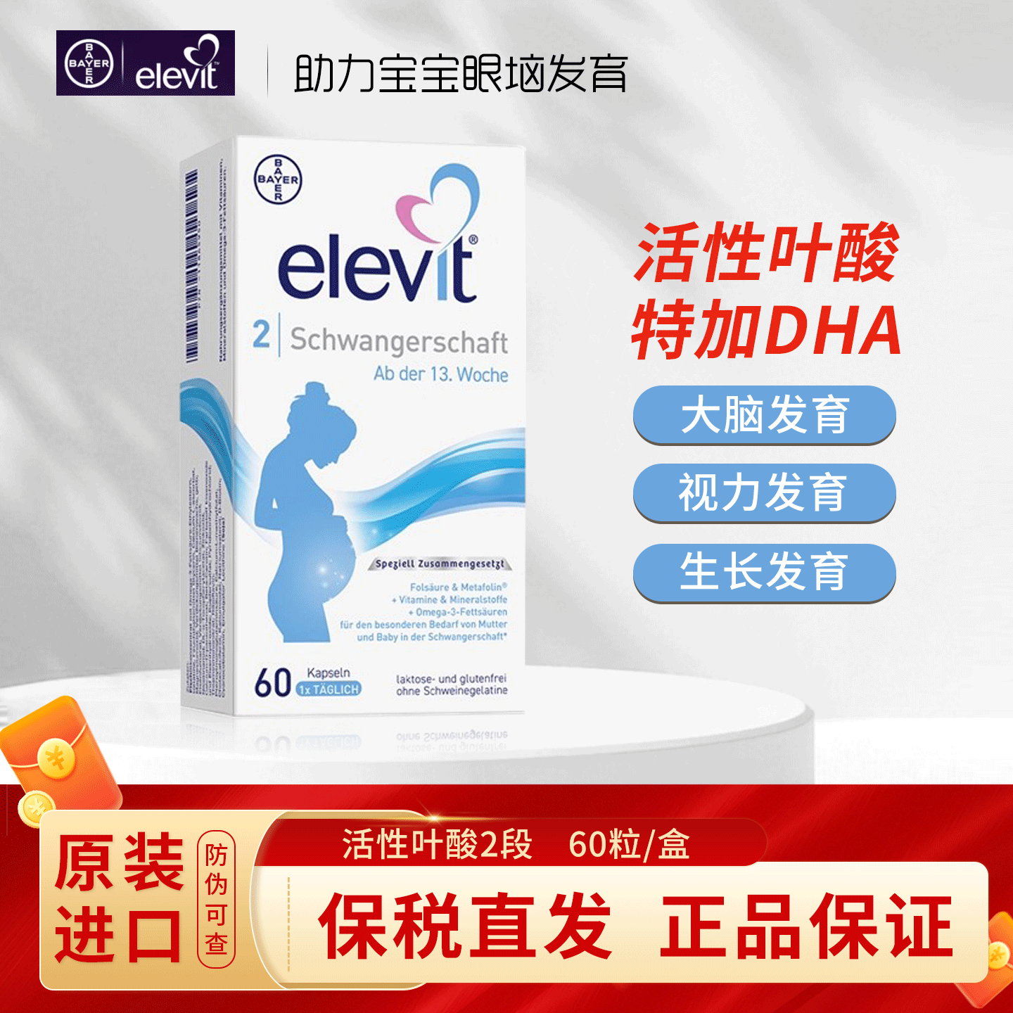 elevit活性叶酸德版二段含DHA