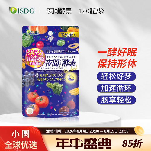 日本进口ISDG夜间酵素压片糖232种复合果蔬植物植物孝素GABA120粒