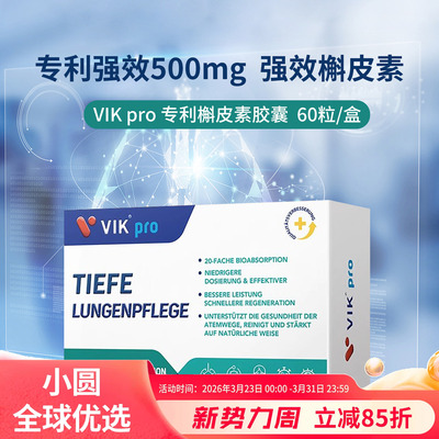 VIKpro槲皮素专利肺部保健