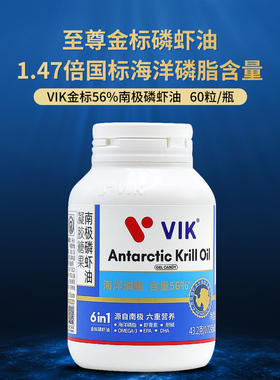 VIK56%海洋磷脂纯南极深海磷虾油至尊金标1000mg鱼油omega3升级版