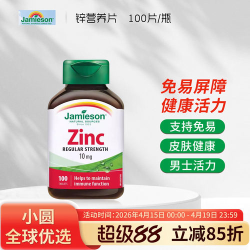 Jamieson健美生zinc锌片男女士葡萄糖酸补锌元素维生素加拿大进口