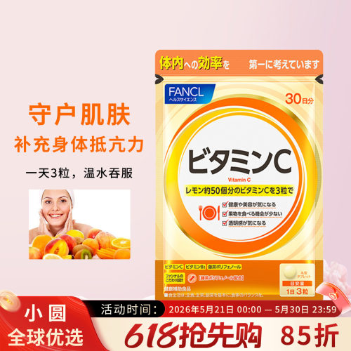 FANCL维生素C提高免疫力