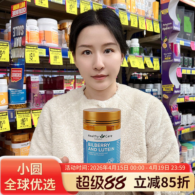 Healthycare蓝莓叶黄素呵护眼睛