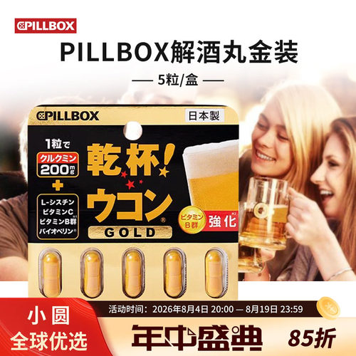 pillbox解酒丸应酬干杯防宿醉