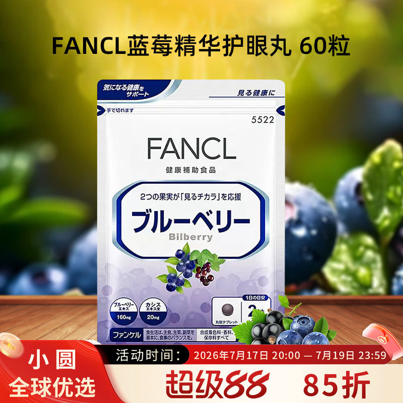 日本FANCL蓝莓精华护/眼片眼睛丸越橘眼疲劳保护提取物花青素60粒