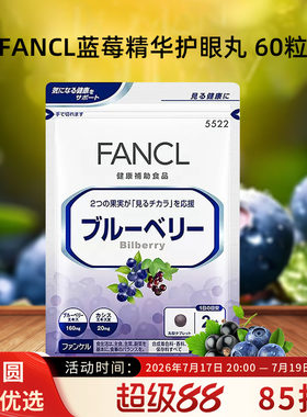FANCL蓝莓护眼片呵护视力健康