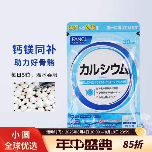 FANCL钙镁VD片助力骨骼强健