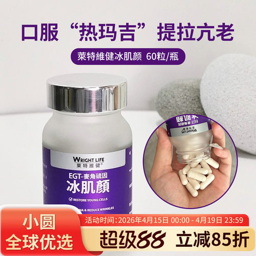 WRIGHTLIFE冰肌颜全身美白丸