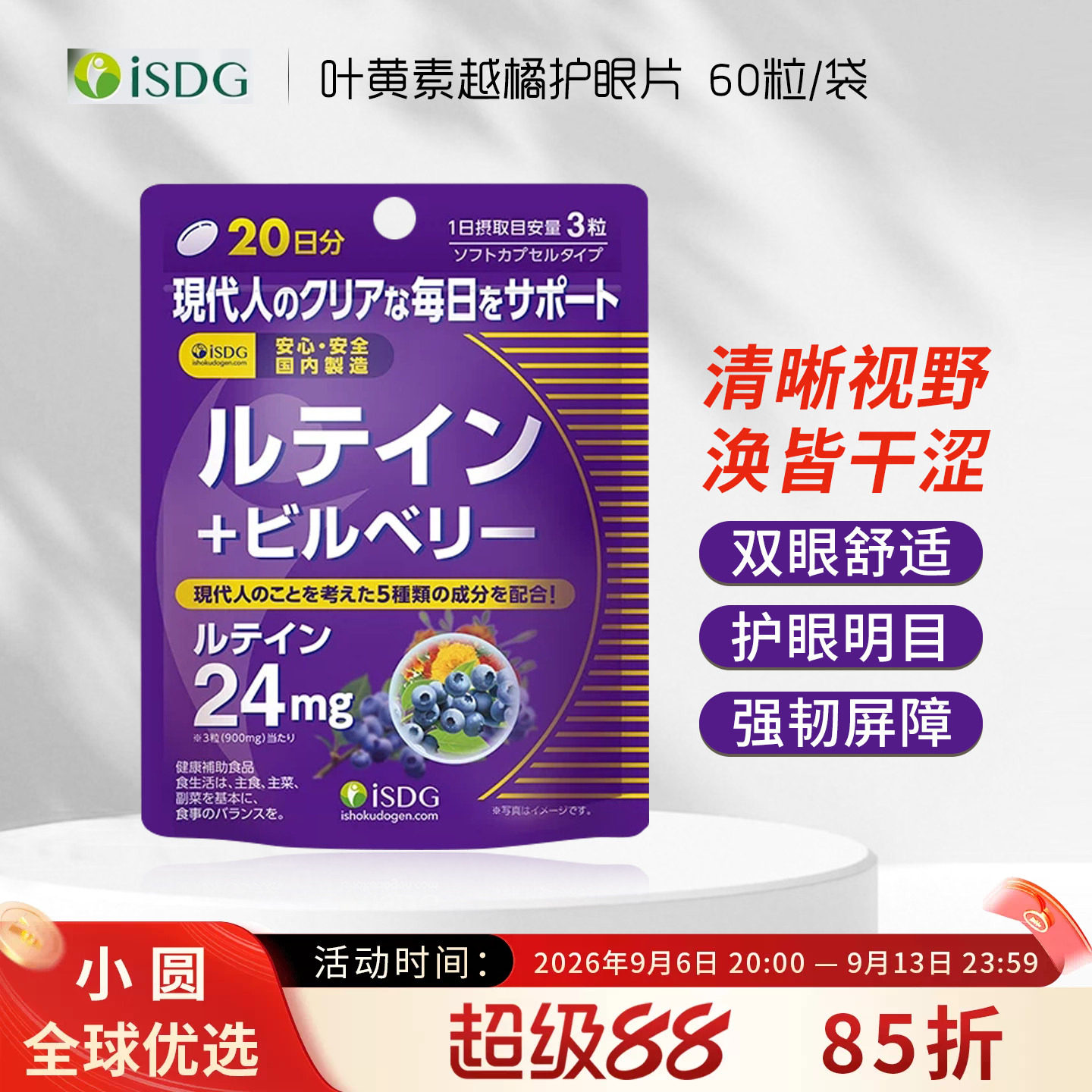 日本ISDG进口叶黄素蓝莓片成人儿童小孩护眼片眼部干涩护眼丸60粒图片
