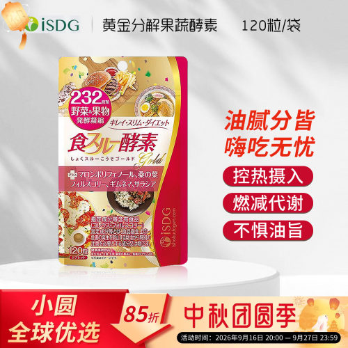 日本ISDG黄金酵素食物分解酵母232种果蔬水果酵素阻断热量120粒