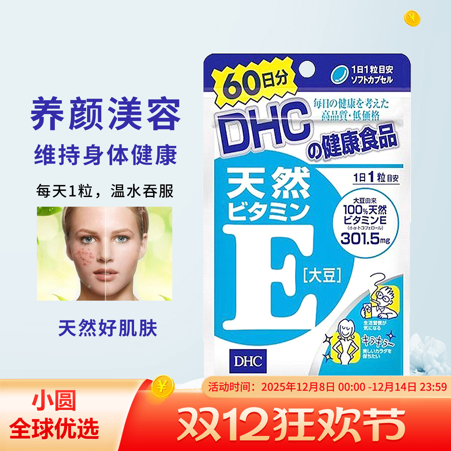 DHC维生素E保持青春好美丽