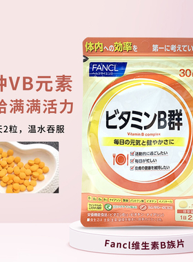 日本本土FANCL综合维生素B族片B群VB复合维他命B痘痘控油熬夜60粒