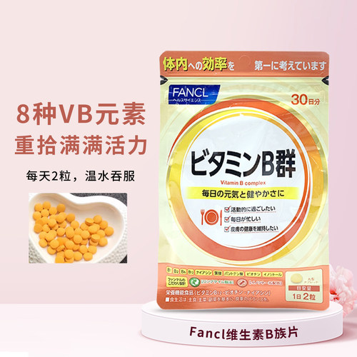 FANCLB族维生素控油祛痘