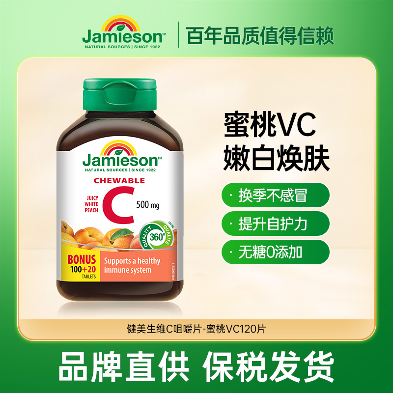 jamieson健美生维生素c咀嚼片120粒成人vc片儿童橙子味维C含片