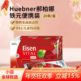 Huebner郝柏娜补铁Eisen孕妇补铁女性气血儿童铁元素赫伯娜口服液